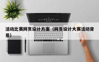 太康活动比赛网页设计方案（网页设计大赛活动背景）